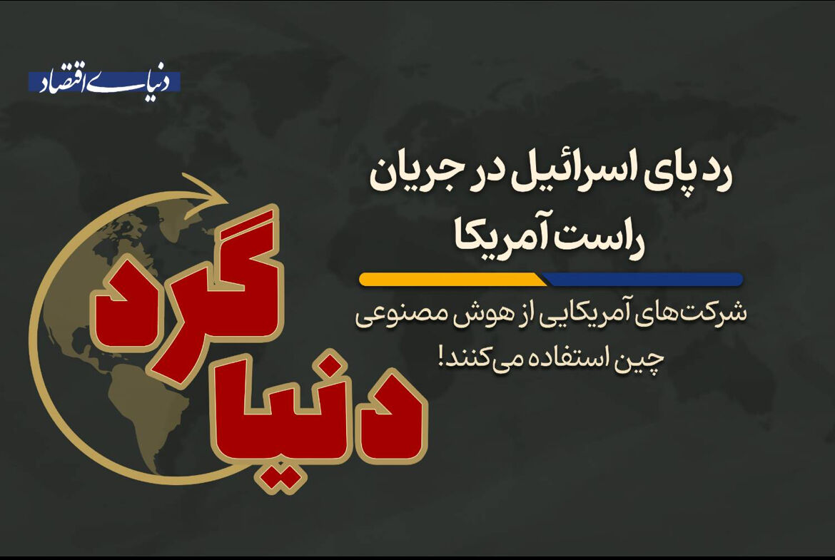  شرکت‌های آمریکایی از هوش مصنوعی چین استفاده می‌کنند!