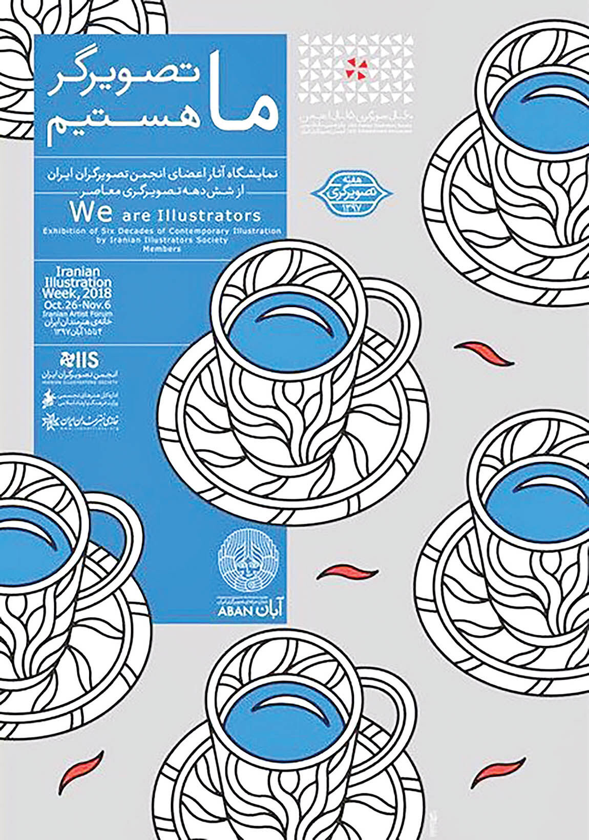 برپایی نمایشگاه از 6 دهه تصویرگری در خانه هنرمندان