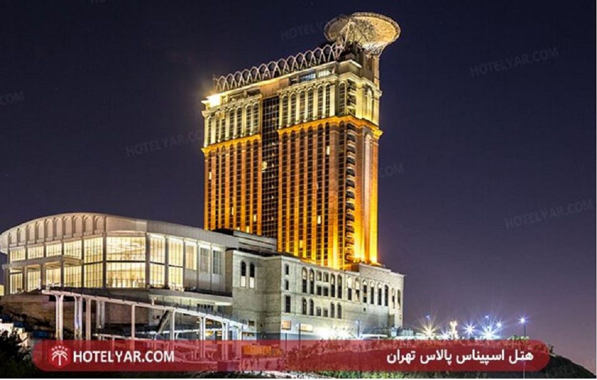 لاکچری ترین هتل ایران را بشناسید!