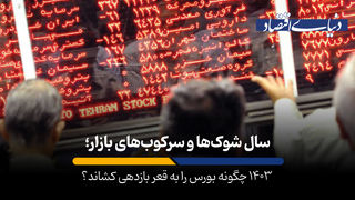 ۱۴۰۳ چگونه بورس را به قعر بازدهی کشاند؟