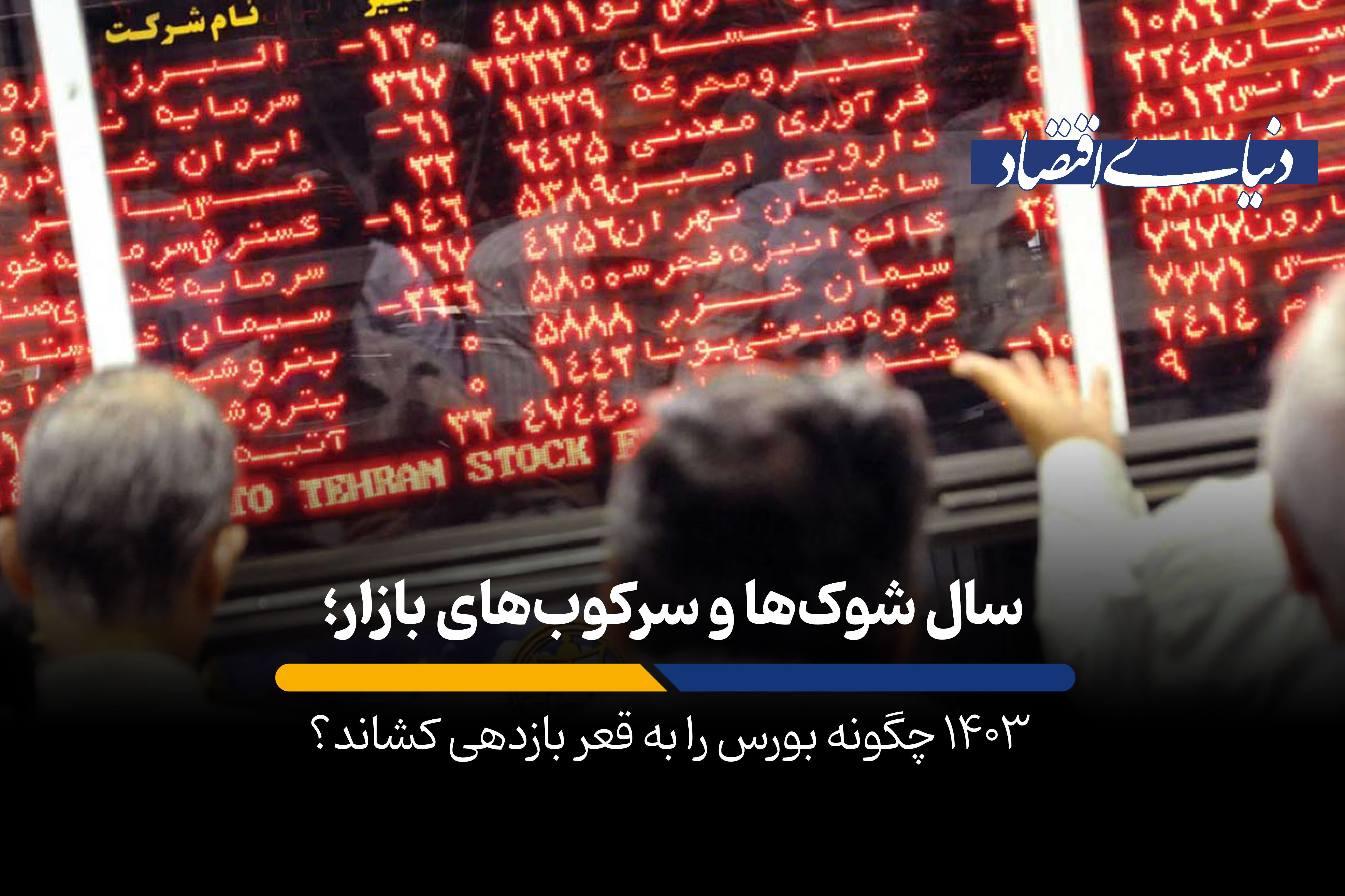 ۱۴۰۳ چگونه بورس را به قعر بازدهی کشاند؟
