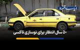 ۵۰ سال انتظار برای نوسازی تاکسی