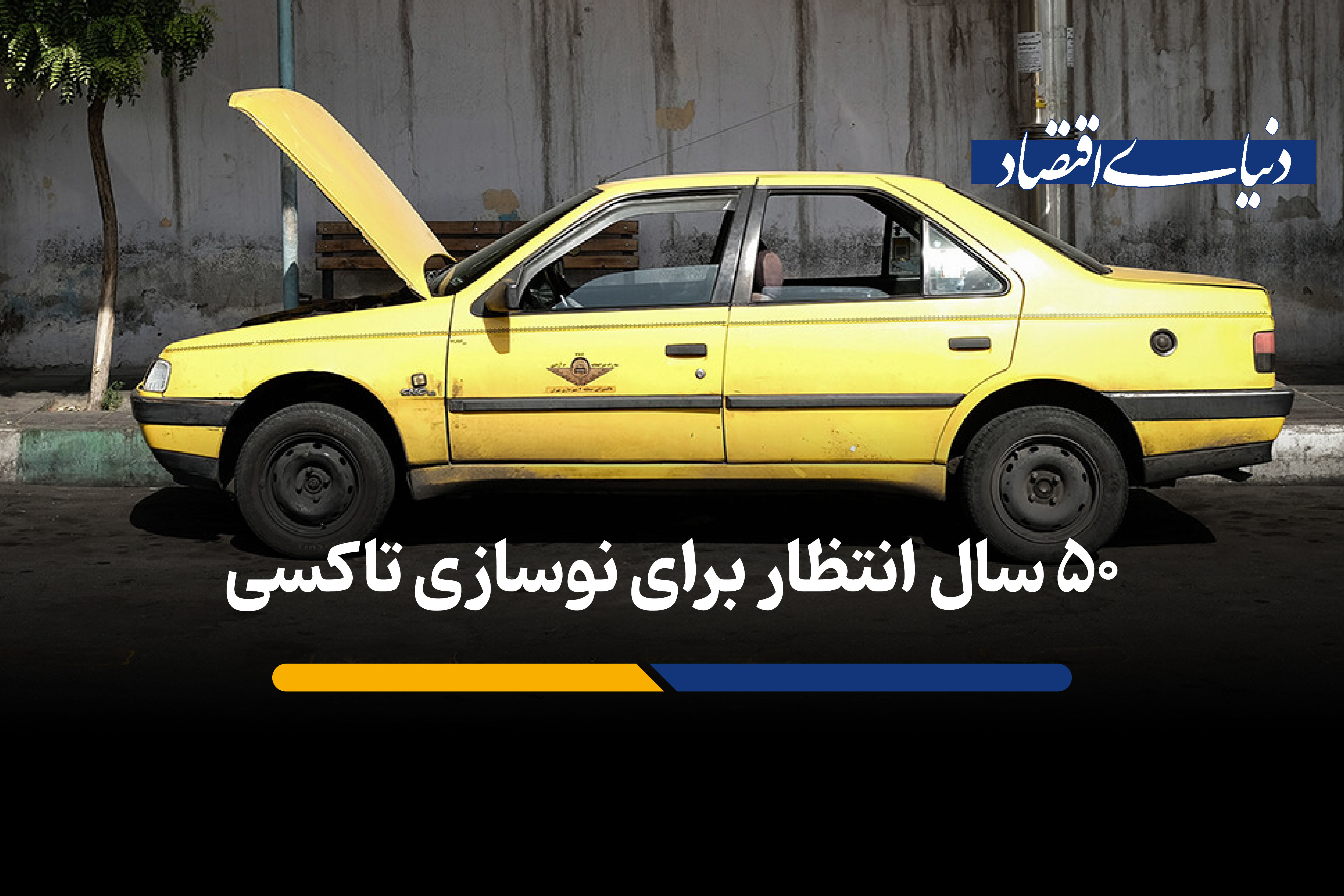 ۵۰ سال انتظار برای نوسازی تاکسی