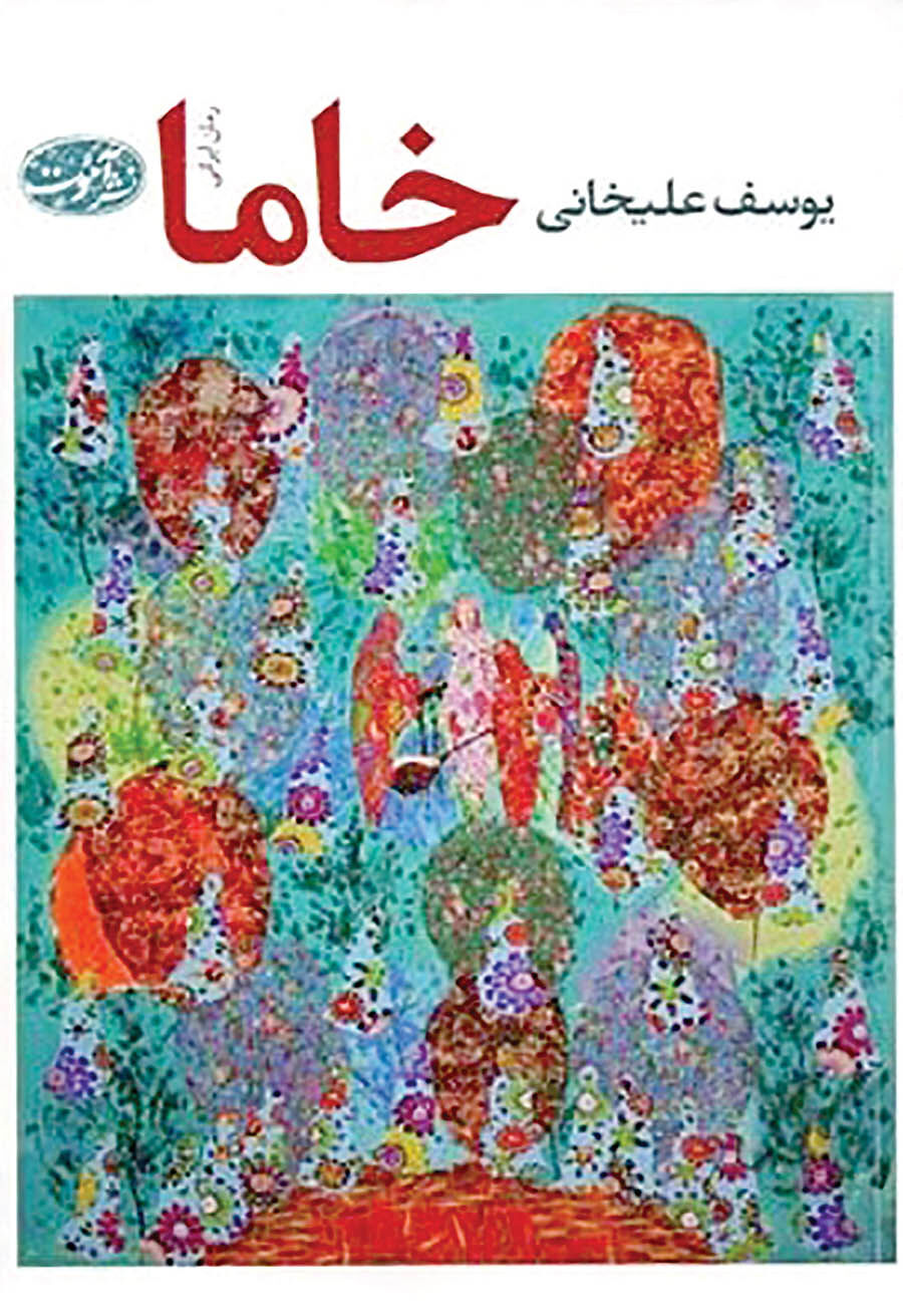 انتشار رمانی جدید از یوسف علیخانی 