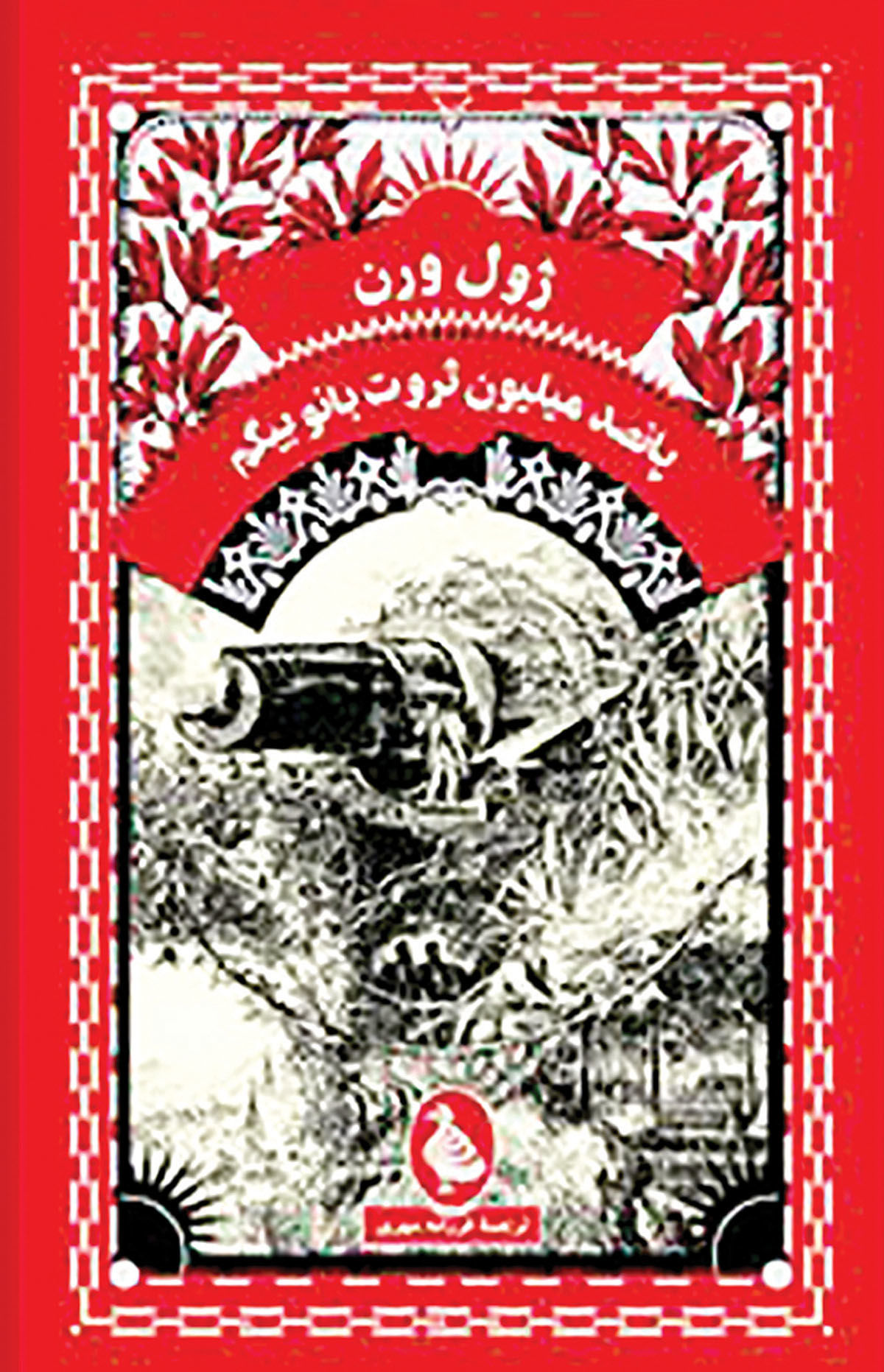 انتشار کتاب دیگری از ژول ورن در ایران