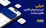 مزایای خرید طلای آبشده از میلی چیست؟