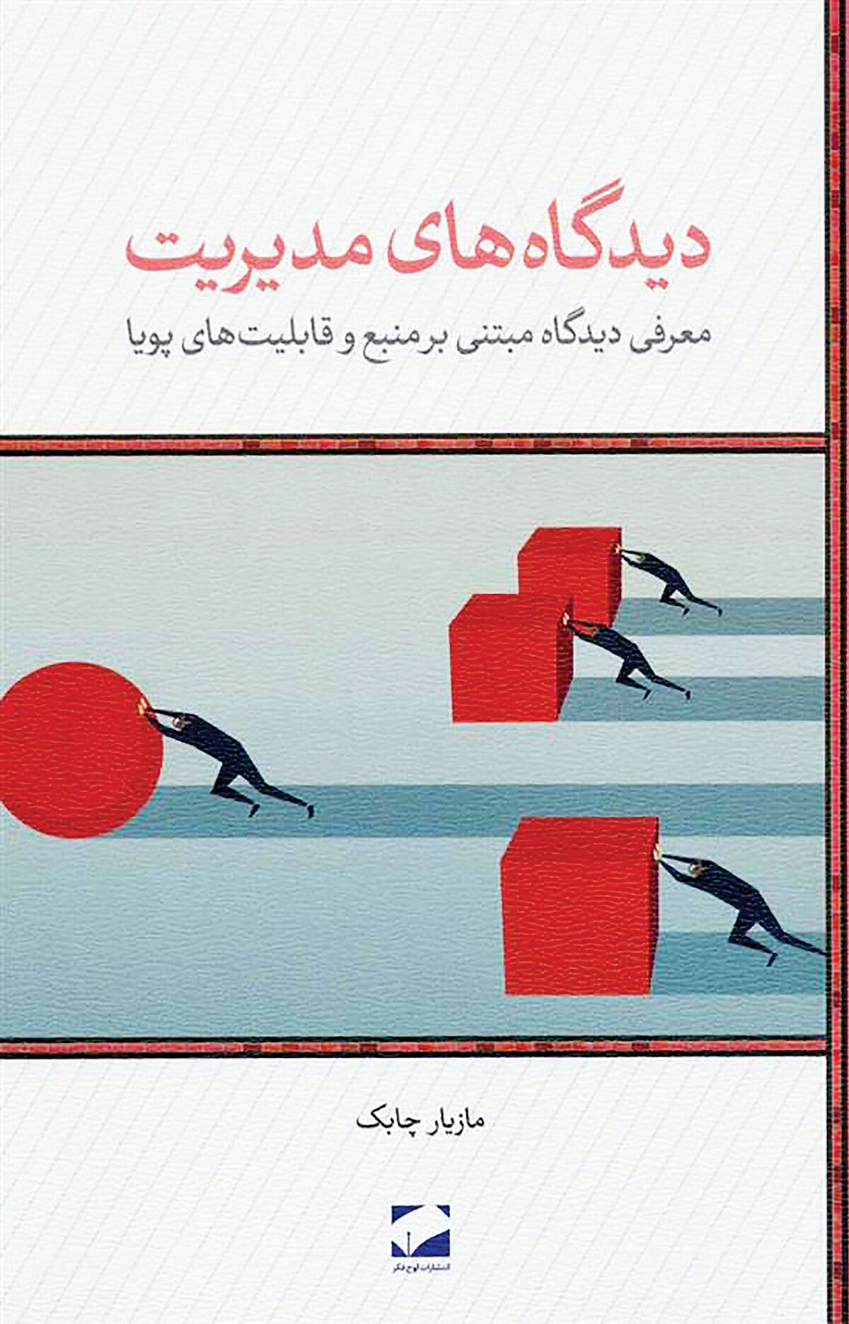 عملکرد متفاوت شرکت ها در کتاب «دیدگاه های مدیریت»