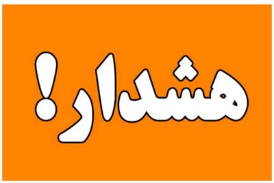 برای سیستان و بلوچستان هشدار سطح نارنجی صادر شد