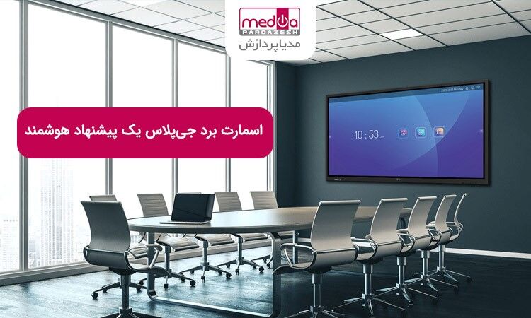 اسمارت برد جی پلاس؛ انقلابی در به اشتراک گذاشتن افکار و ایده ها