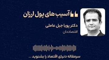 آسیب‌های پول ارزان