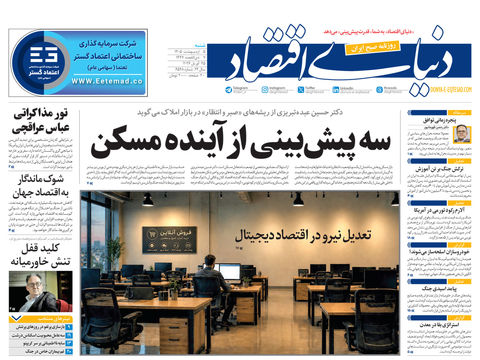 نسخه کامل شماره امروز روزنامه دنیای‌ اقتصاد را اینجا بخوانید