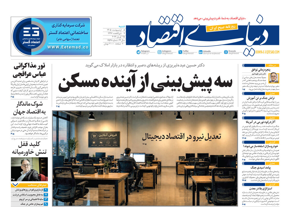 نسخه کامل شماره امروز روزنامه دنیای‌ اقتصاد را اینجا بخوانید