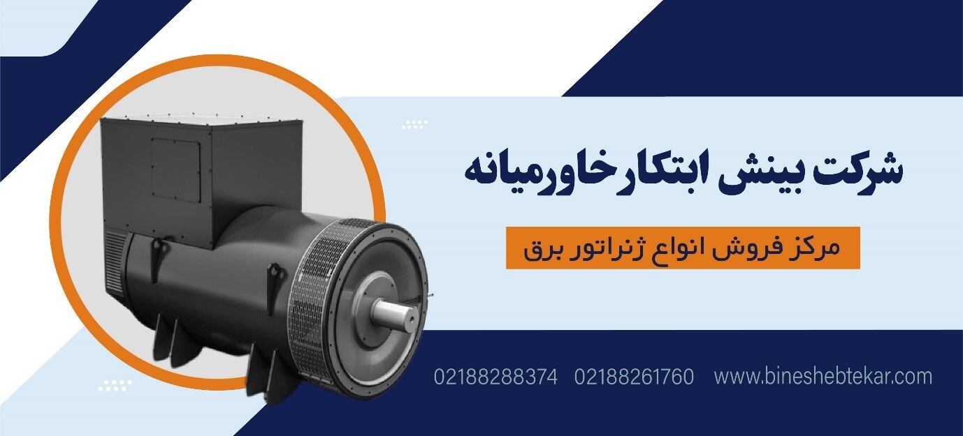دیزل ژنراتور و مهم ترین ملاحظات خرید آن