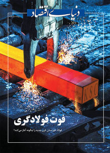 ویژه نامه سراسری شرکت فولاد خوزستان