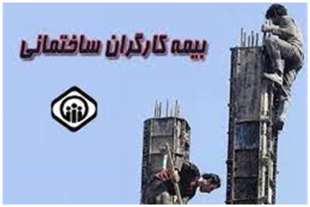 خبر خوش سازمان تامین اجتماعی درباره بیمه کارگران ساختمانی