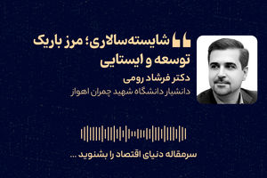 شایسته‌سالاری؛ مرز باریک توسعه و ایستایی