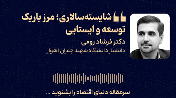 شایسته‌سالاری؛ مرز باریک توسعه و ایستایی