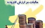 شرایط بخشودگی جرایم مالیات بر ارزش افزوده اعلام شد
