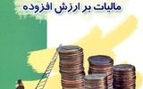 شرایط بخشودگی جرایم مالیات بر ارزش افزوده اعلام شد