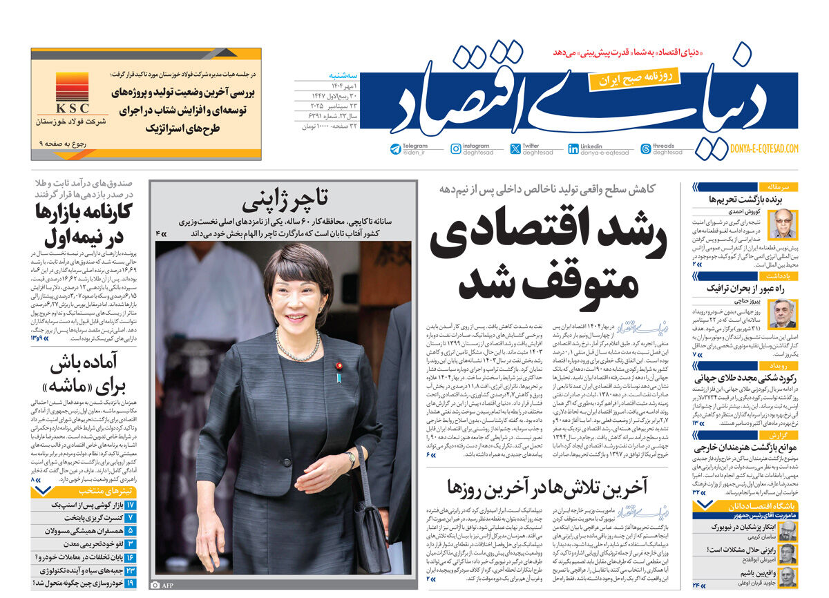 نسخه کامل شماره امروز روزنامه دنیای‌اقتصاد را اینجا بخوانید
