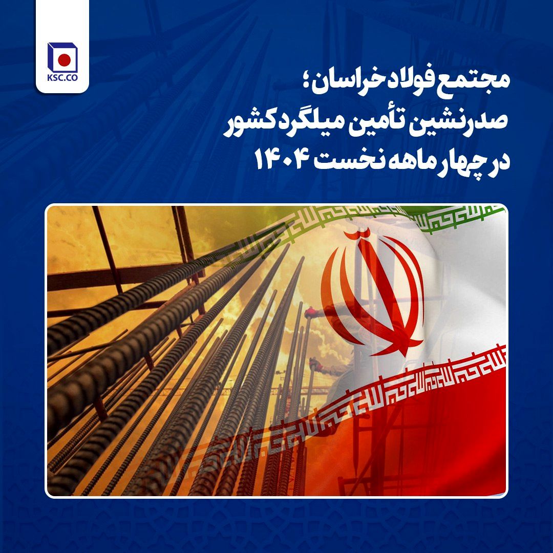 مجتمع فولاد خراسان؛ صدرنشین تأمین میلگرد کشور در چهار ماهه نخست 1404