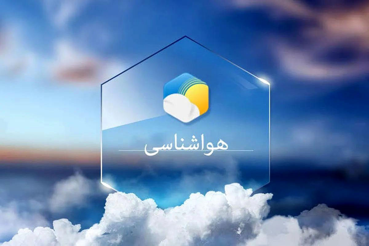 پیش بینی هوای تهران تا 5 روز آینده / پایتخت سرد می‌شود