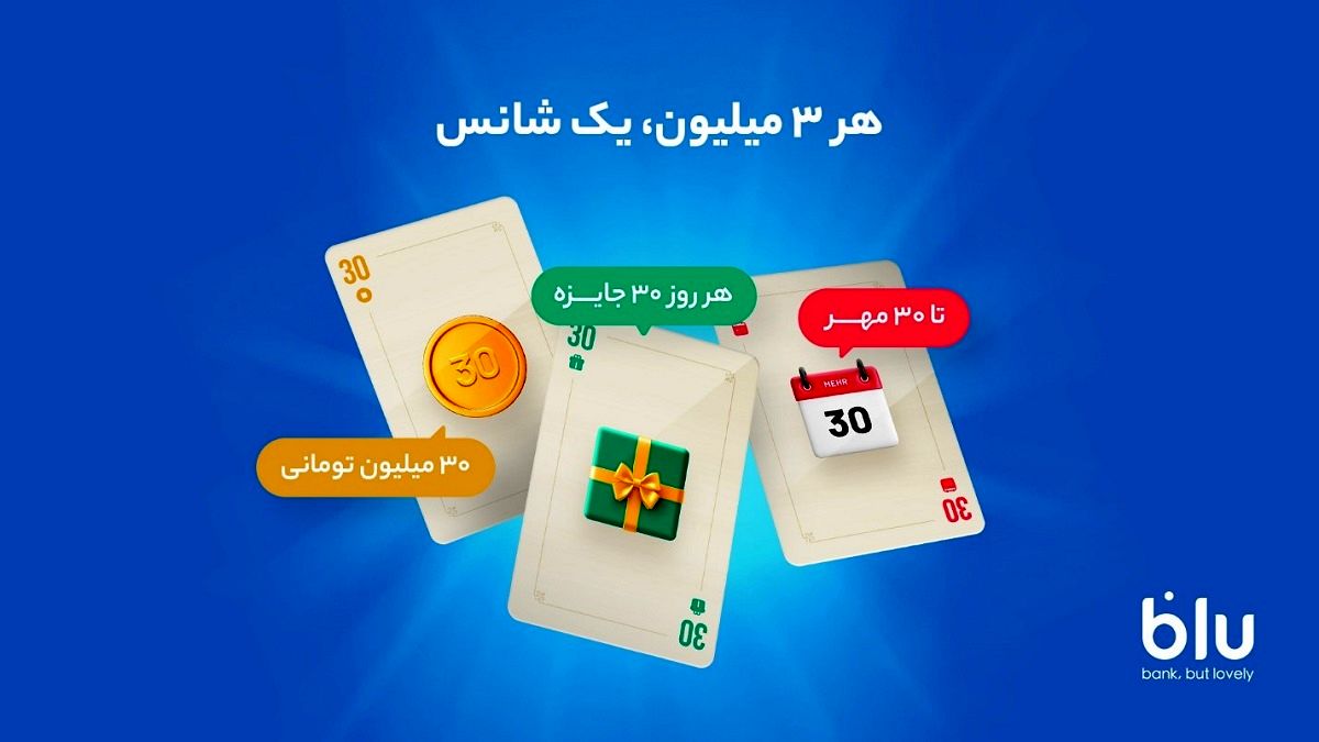 بلوبانک روزانه 900 میلیون تومان جایزه می‌دهد