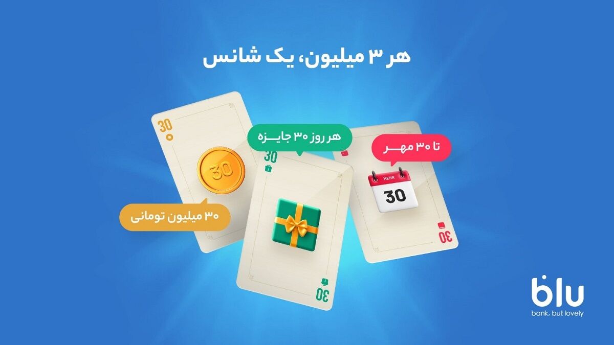 بلوبانک روزانه 900 میلیون تومان جایزه می‌دهد