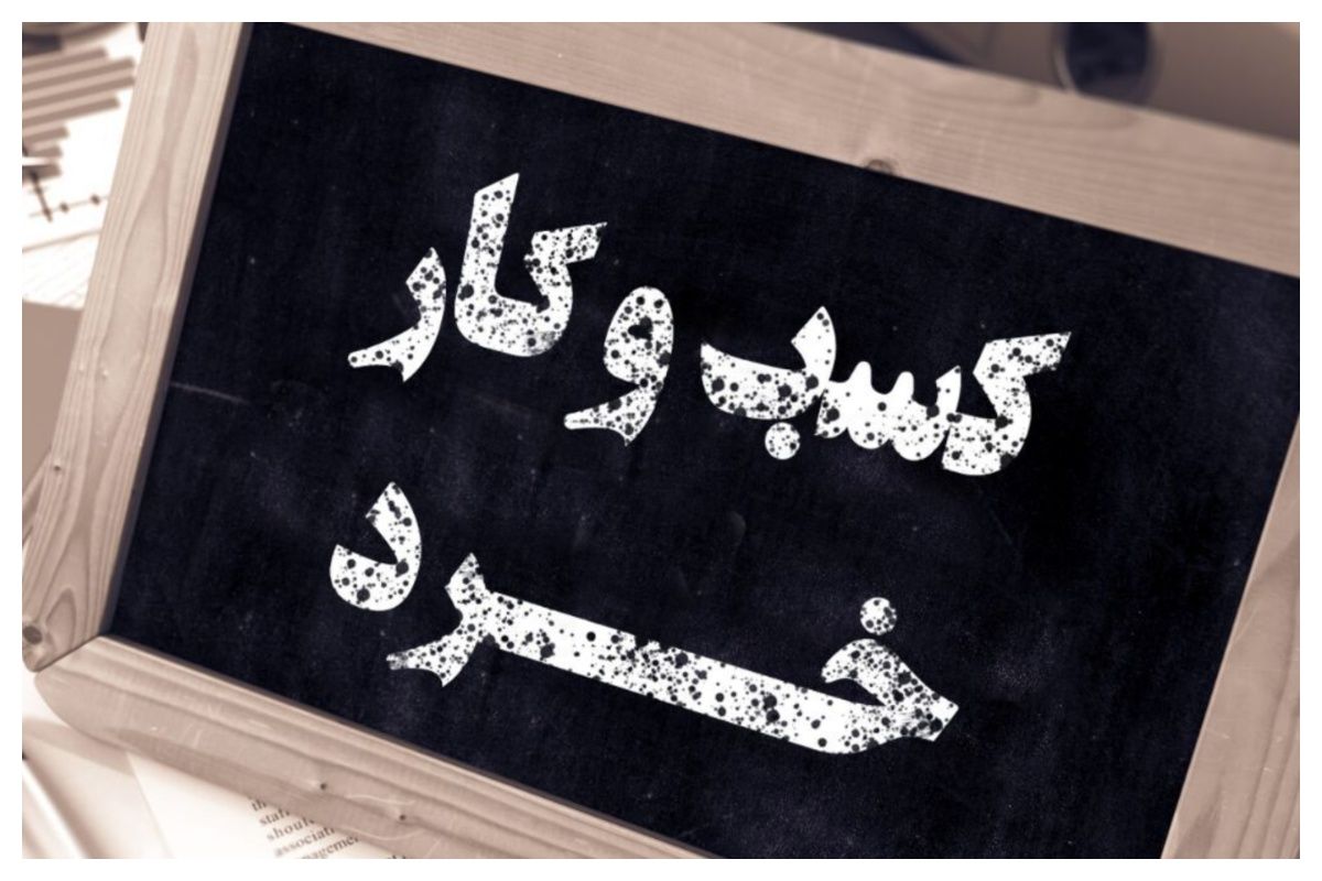 جنگ تحمیلی اسرائیل بر کسب و کارهای خرد چه تاثیری گذاشت؟