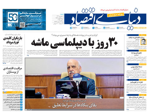 نسخه کامل شماره امروز روزنامه دنیای‌اقتصاد را اینجا بخوانید