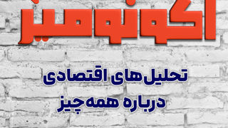 اقتصاد تا کجا؟