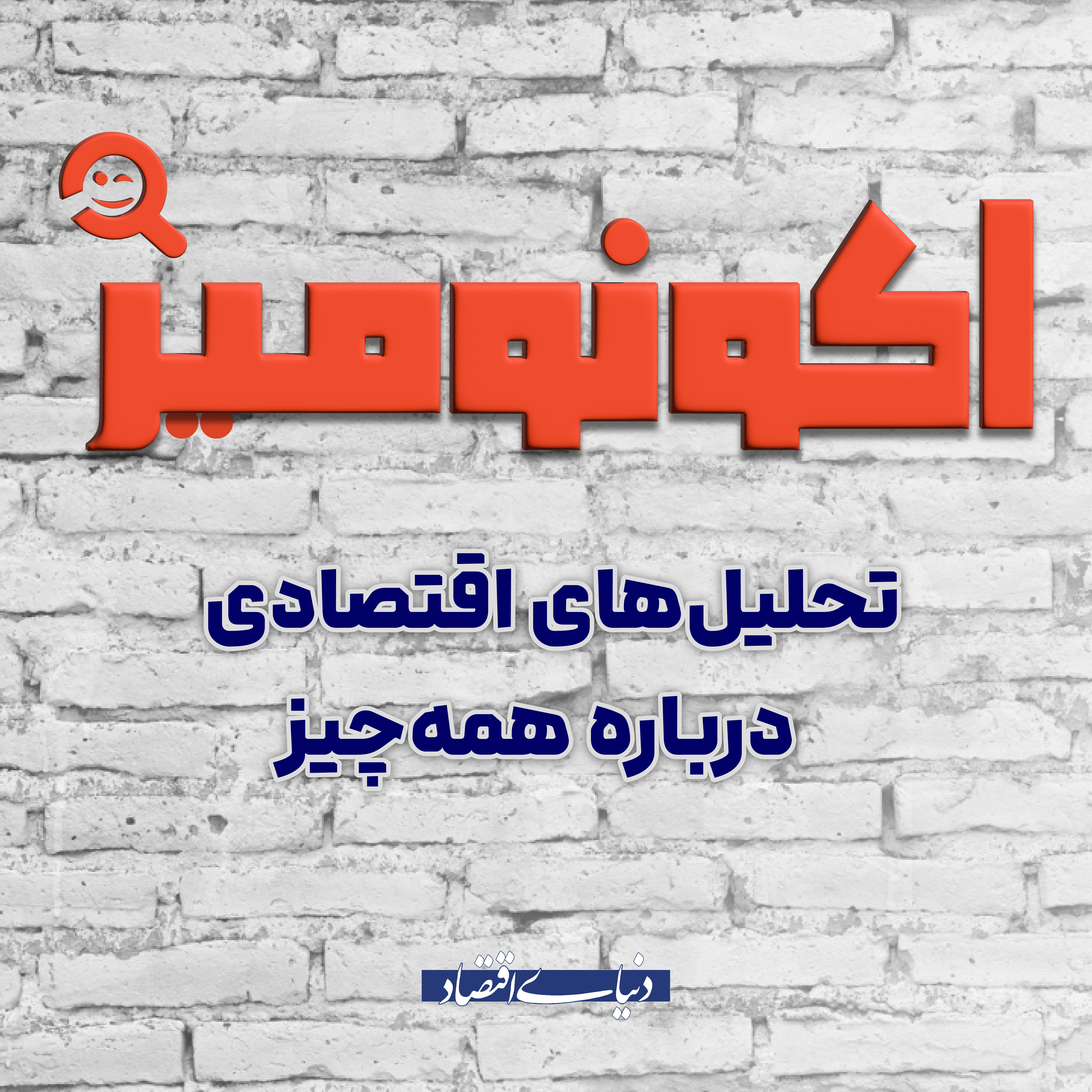 اقتصاد تا کجا؟