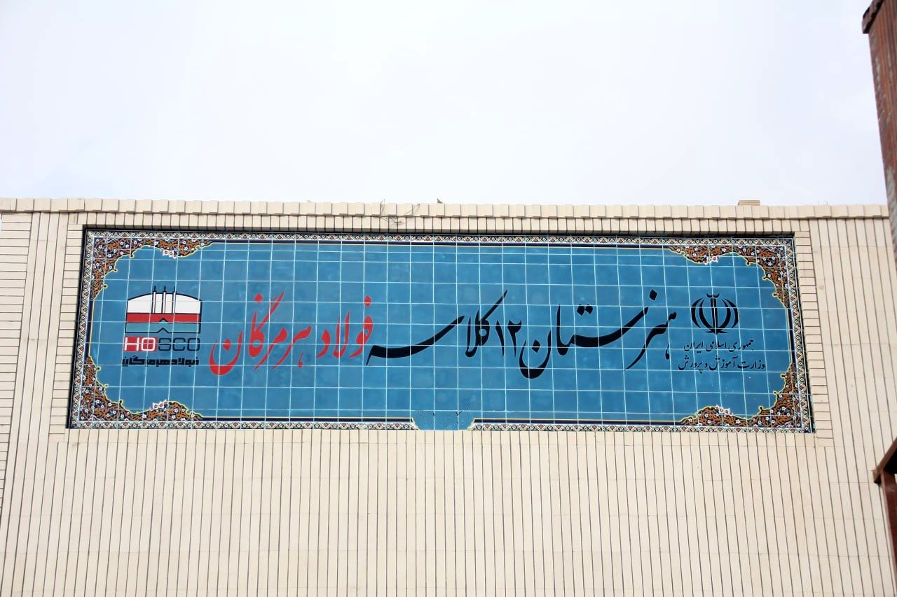 فولاد هرمزگان درمسیرتوسعه مسئولیتهای اجتماعی