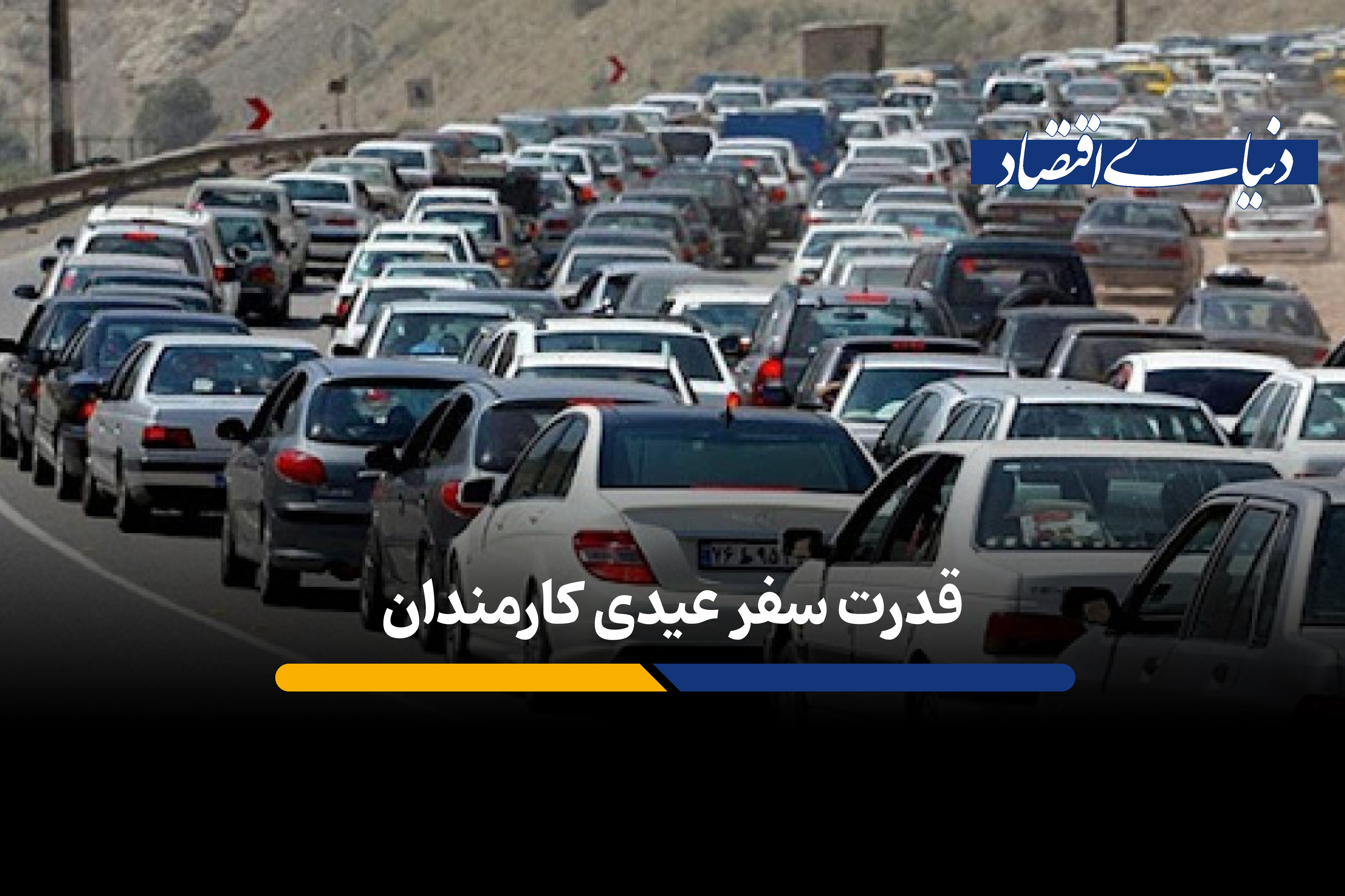 قدرت سفر عیدی کارمندان
