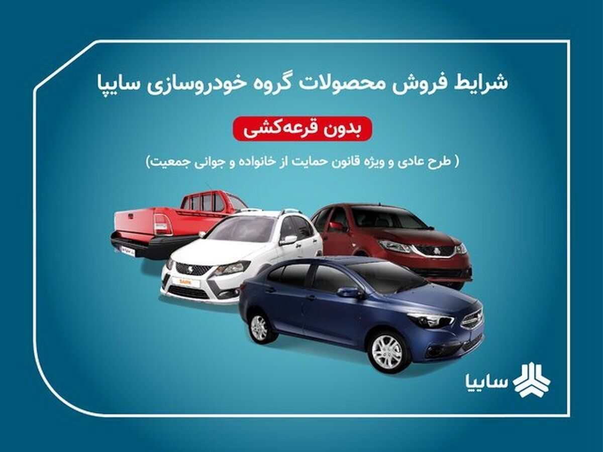 پیش فروش محصولات سایپا برای  مادران دارای دو فرزند و بیشتر +جزئیات 