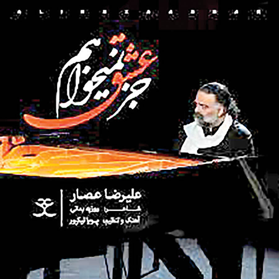 جز عشق نمی‌خواهم