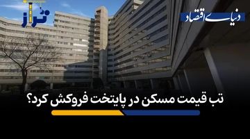 تب قیمت در پایتخت فروکش کرد؟