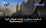 تب قیمت در پایتخت فروکش کرد؟
