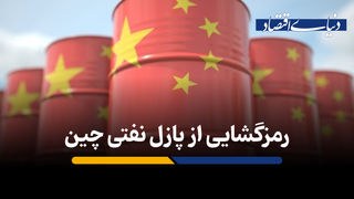 رمزگشایی از پازل نفتی چین