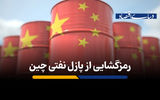 رمزگشایی از پازل نفتی چین
