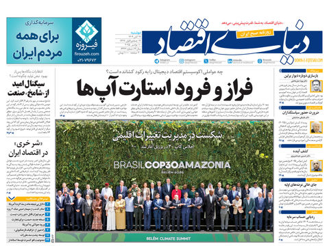 نسخه کامل شماره امروز روزنامه دنیای‌اقتصاد را اینجا بخوانید