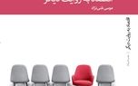 «اقتصاد به روایت دیگر» نوشته موسی غنی نژاد به چاپ چهارم رسید