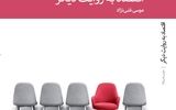 «اقتصاد به روایت دیگر» نوشته موسی غنی نژاد به چاپ چهارم رسید