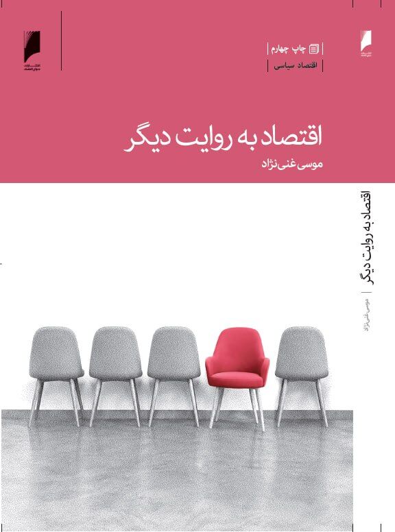 «اقتصاد به روایت دیگر» نوشته موسی غنی نژاد به چاپ چهارم رسید