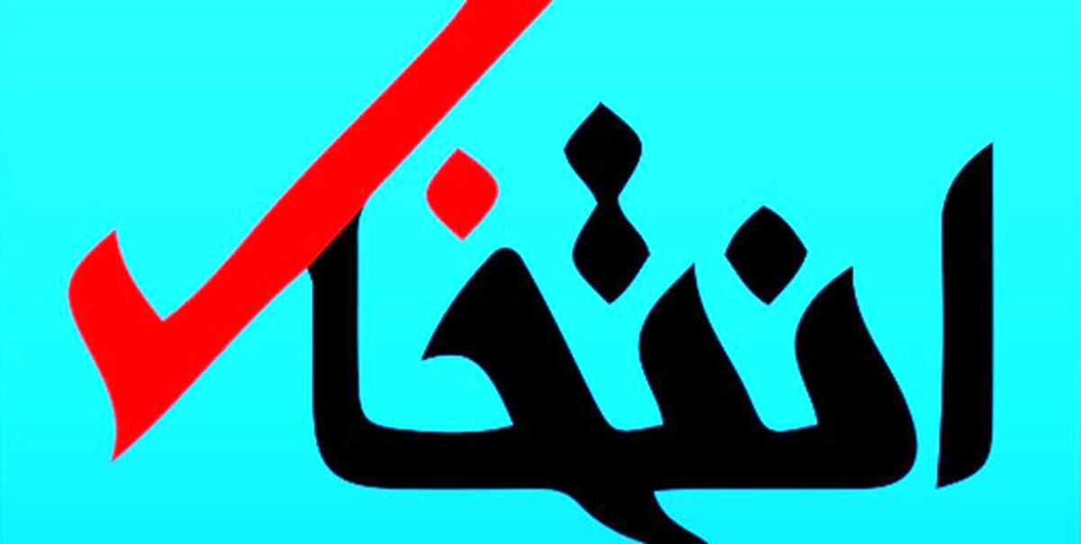  سایت خبری انتخاب رفع توقیف شد، وزیر رئیسی رضایت نمی‌دهد!