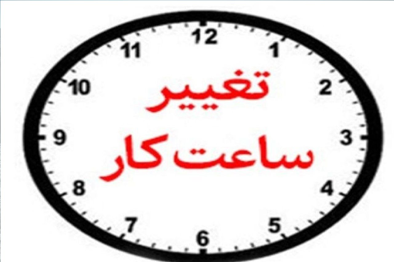 خبر مهم توانیر درباره تغییر ساعت کار ادارات