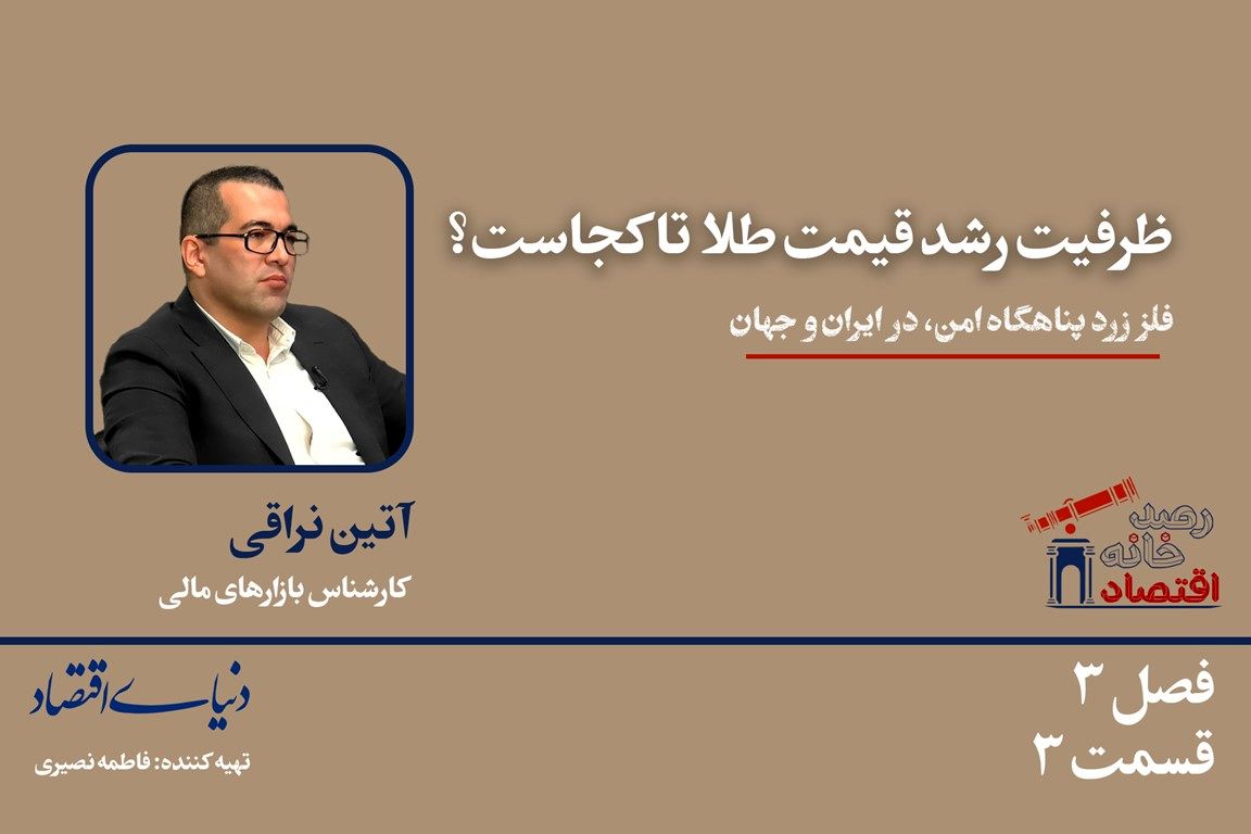 فلز زرد، پناهگاه امن در ایران و جهان 