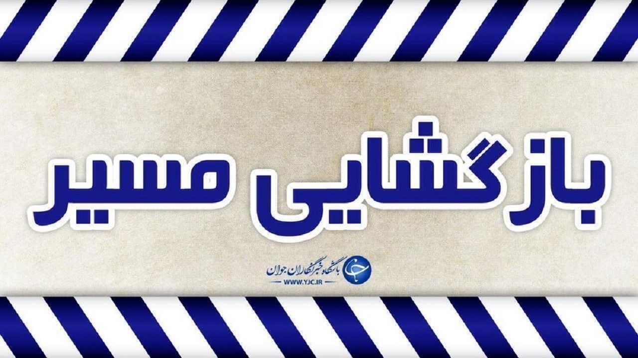 محور کرج - چالوس بازگشایی شد