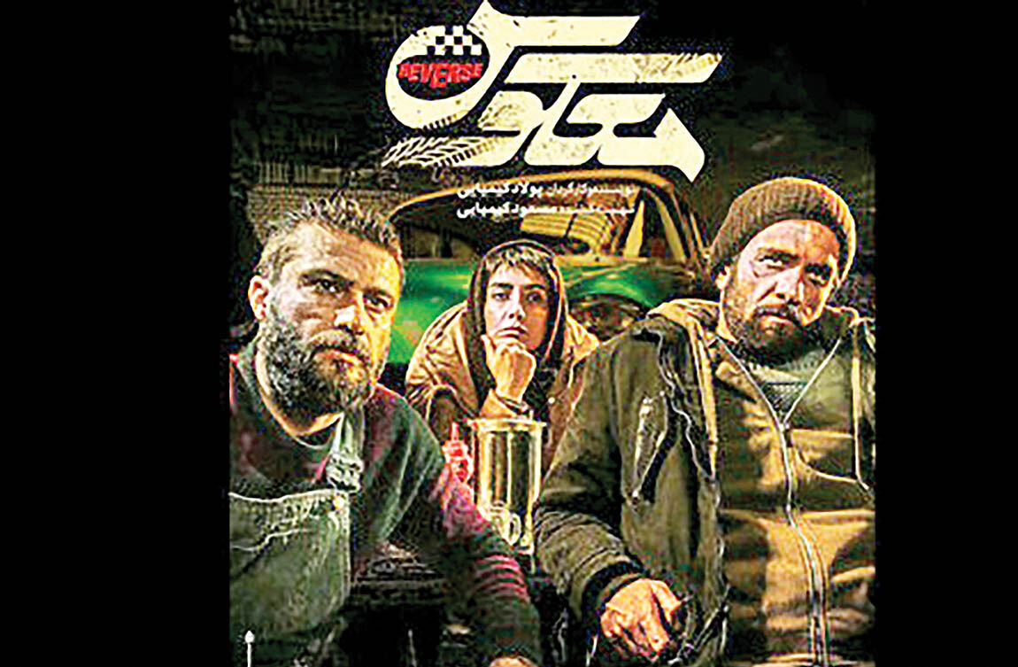 «معکوس» روی پرده سینماها