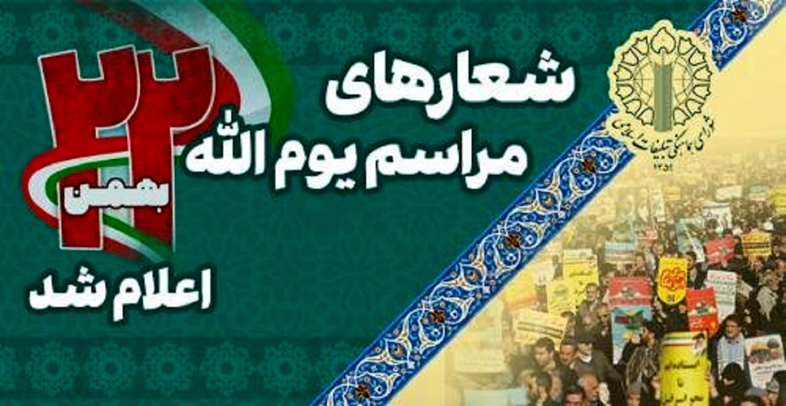 شعارهای مراسم یوم الله 22 بهمن اعلام شد 